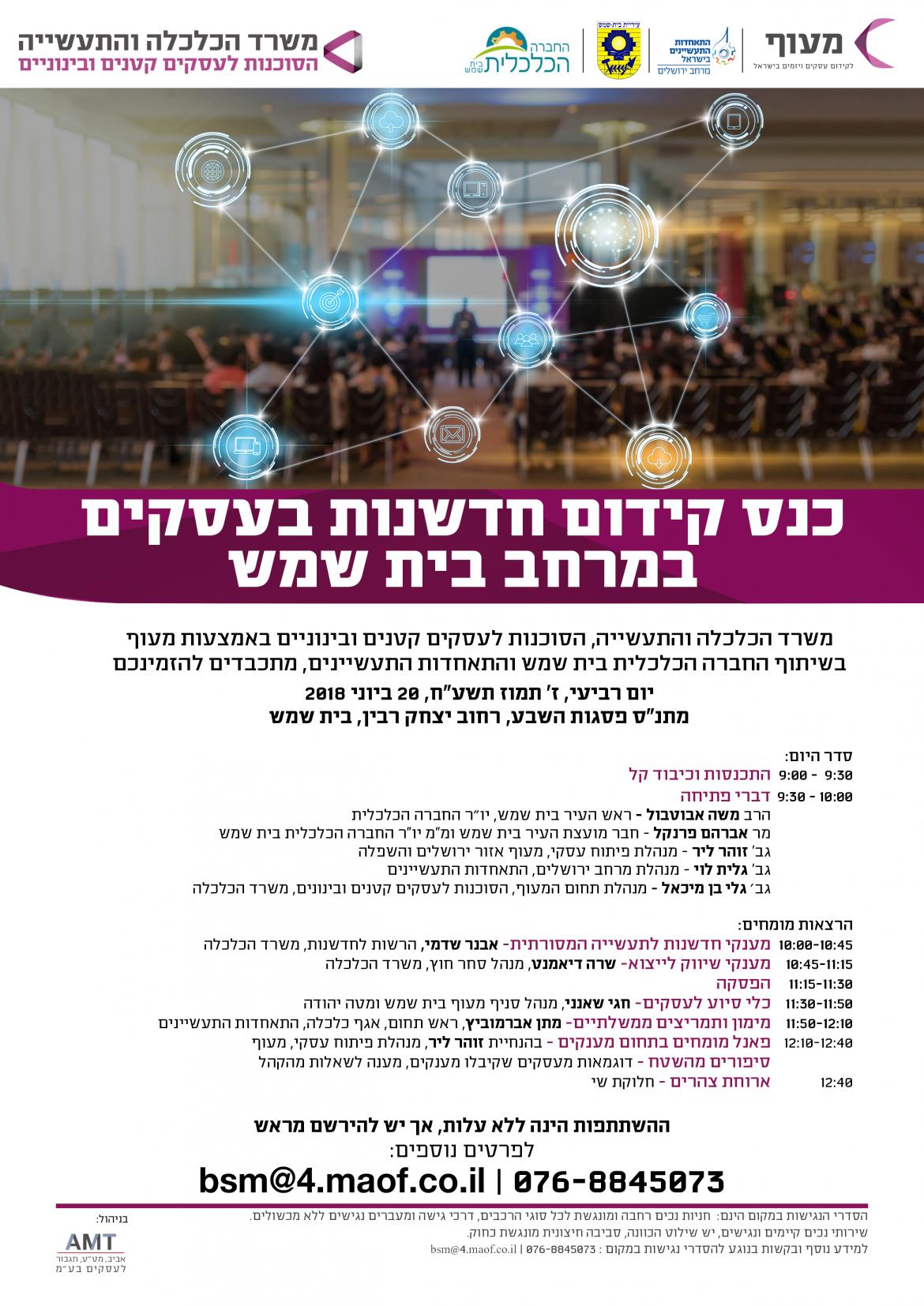 כנס קידום חדשנות בעסקים במרחב בית שמש